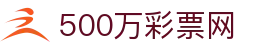 500彩票网 - 官方中文h5极速彩票开奖